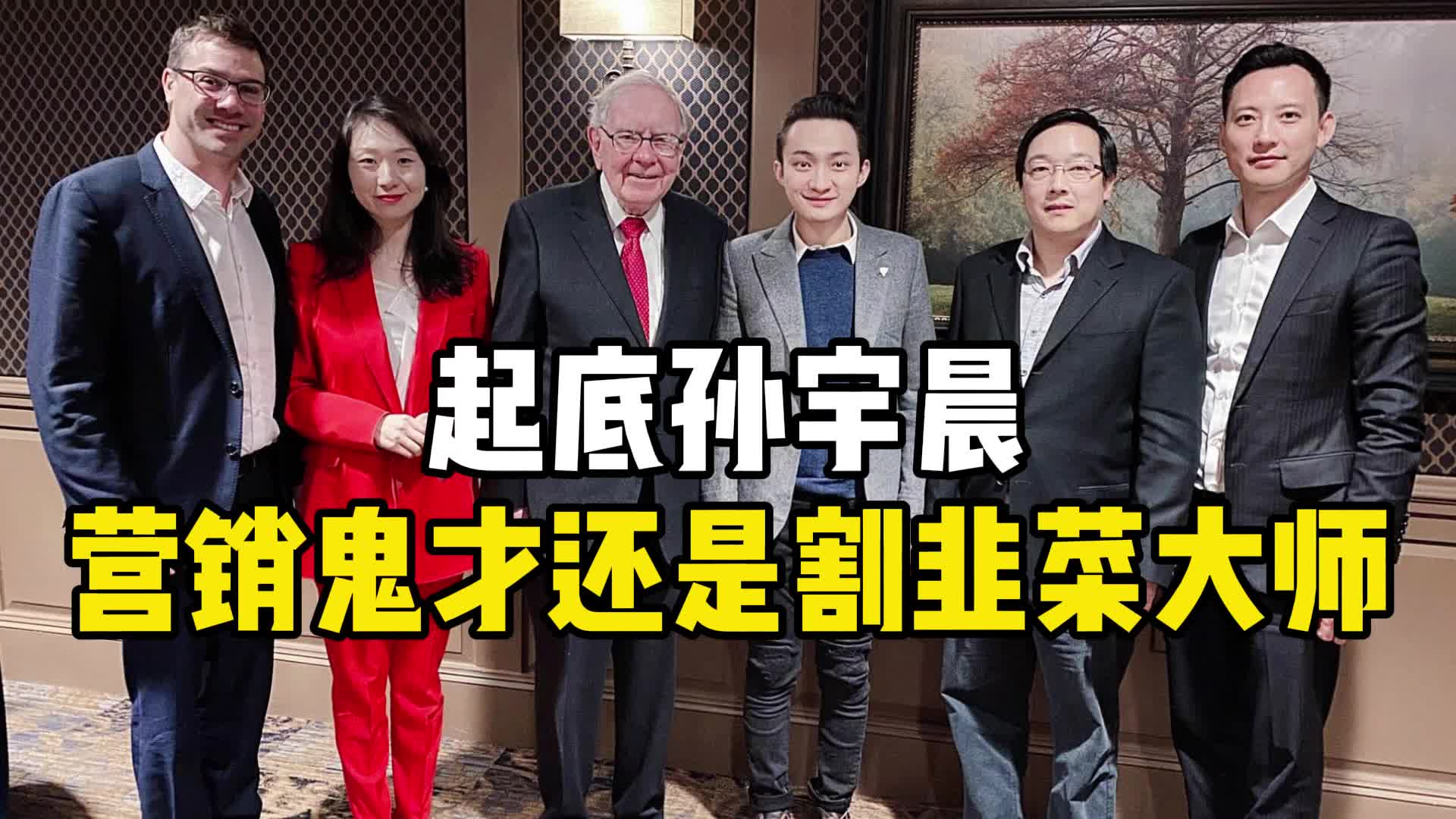 被fbi起诉的孙宇晨,是营销鬼才还是割韭菜大师?