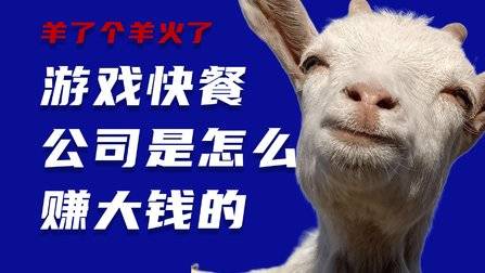 羊了个羊火了 游戏快餐公司是怎么赚大钱的?