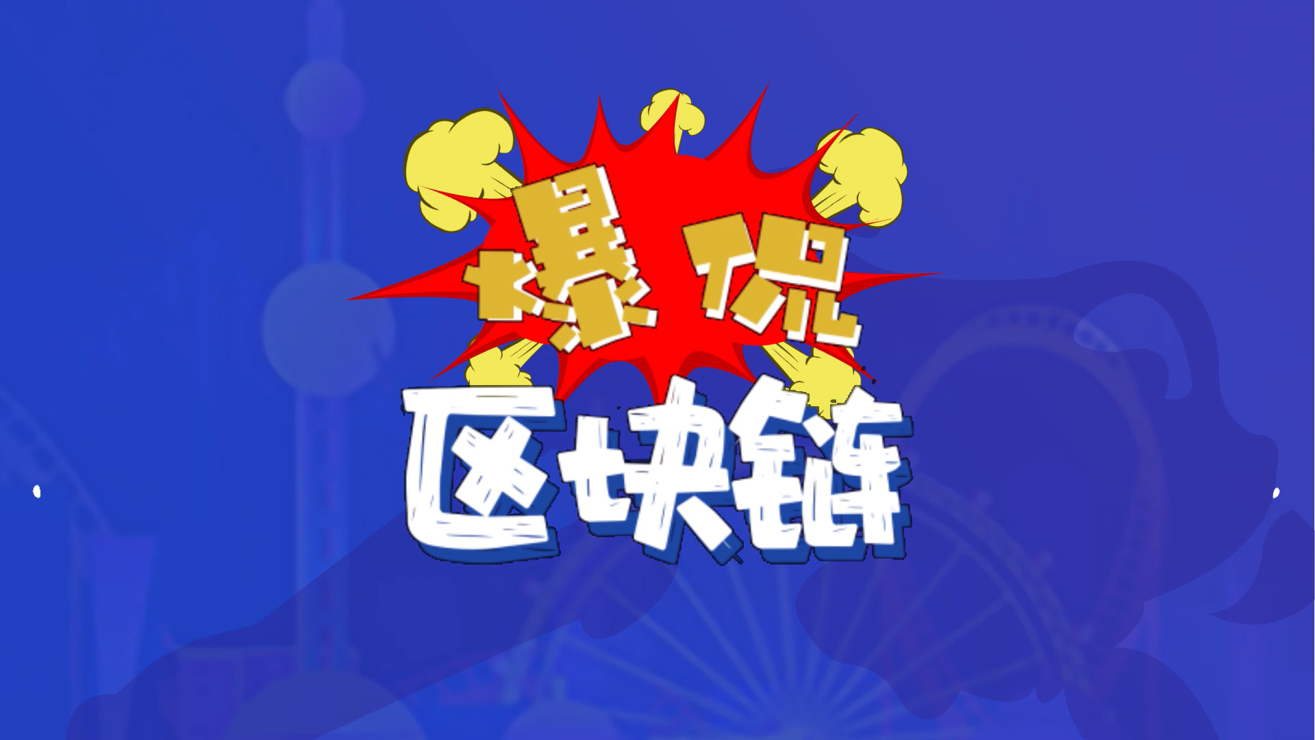 爆侃区块链：服了，他们竟然这么理解区块链