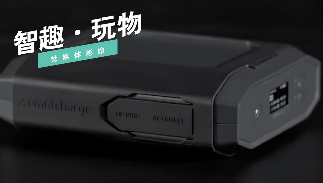 【智趣·玩物】出行必备！户外有它不断电，可通吃一切数码设备