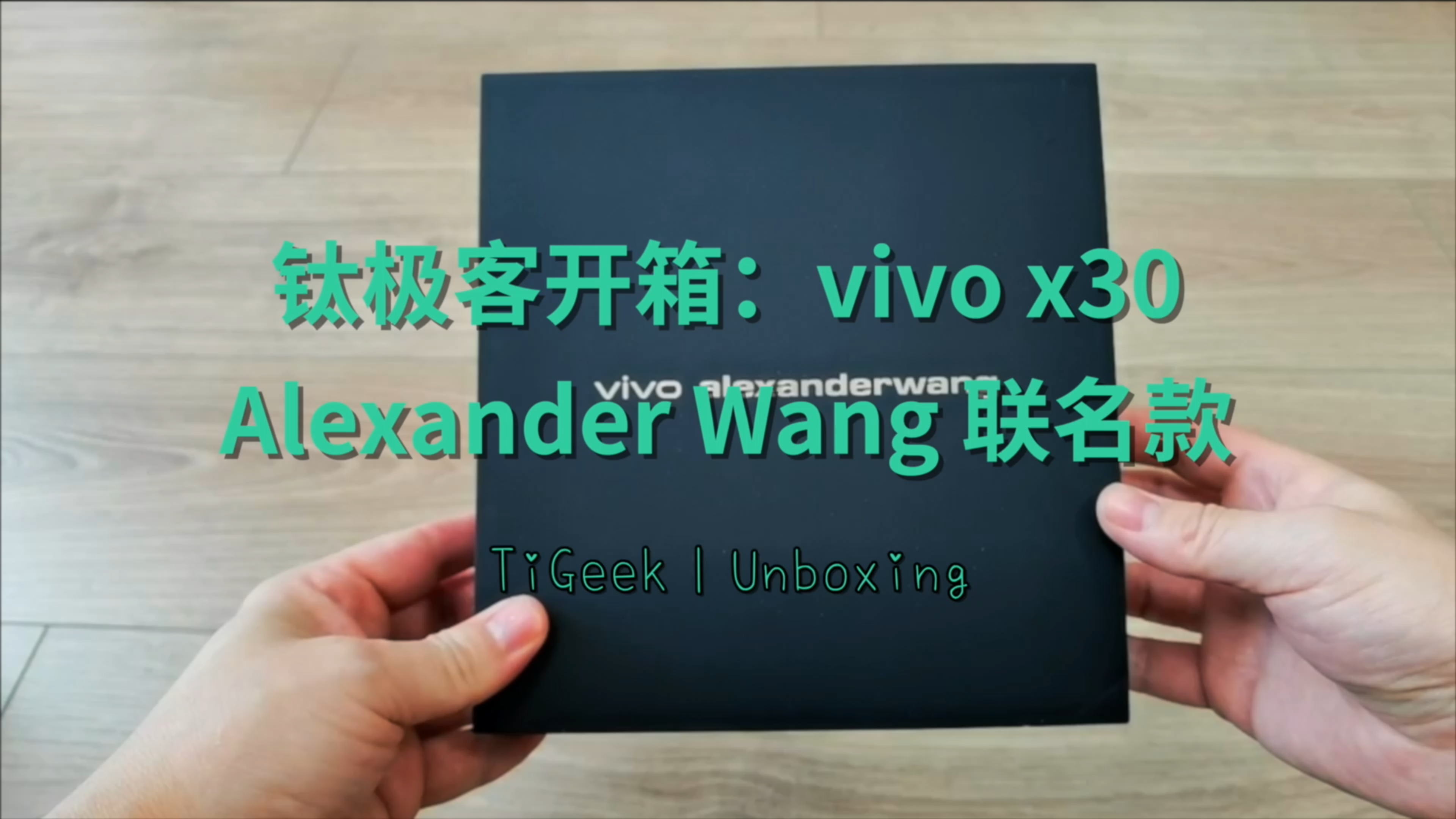 vivo x30 Alexander Wang联名款开箱：银白镜面背壳，仅比普通款贵300元