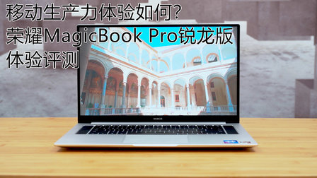 体验移动生产力，荣耀MagicBook Pro锐龙版评测