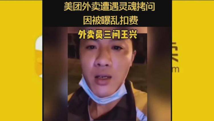 【视频】美团外卖员三问王兴，爆料美团扣费不合理
