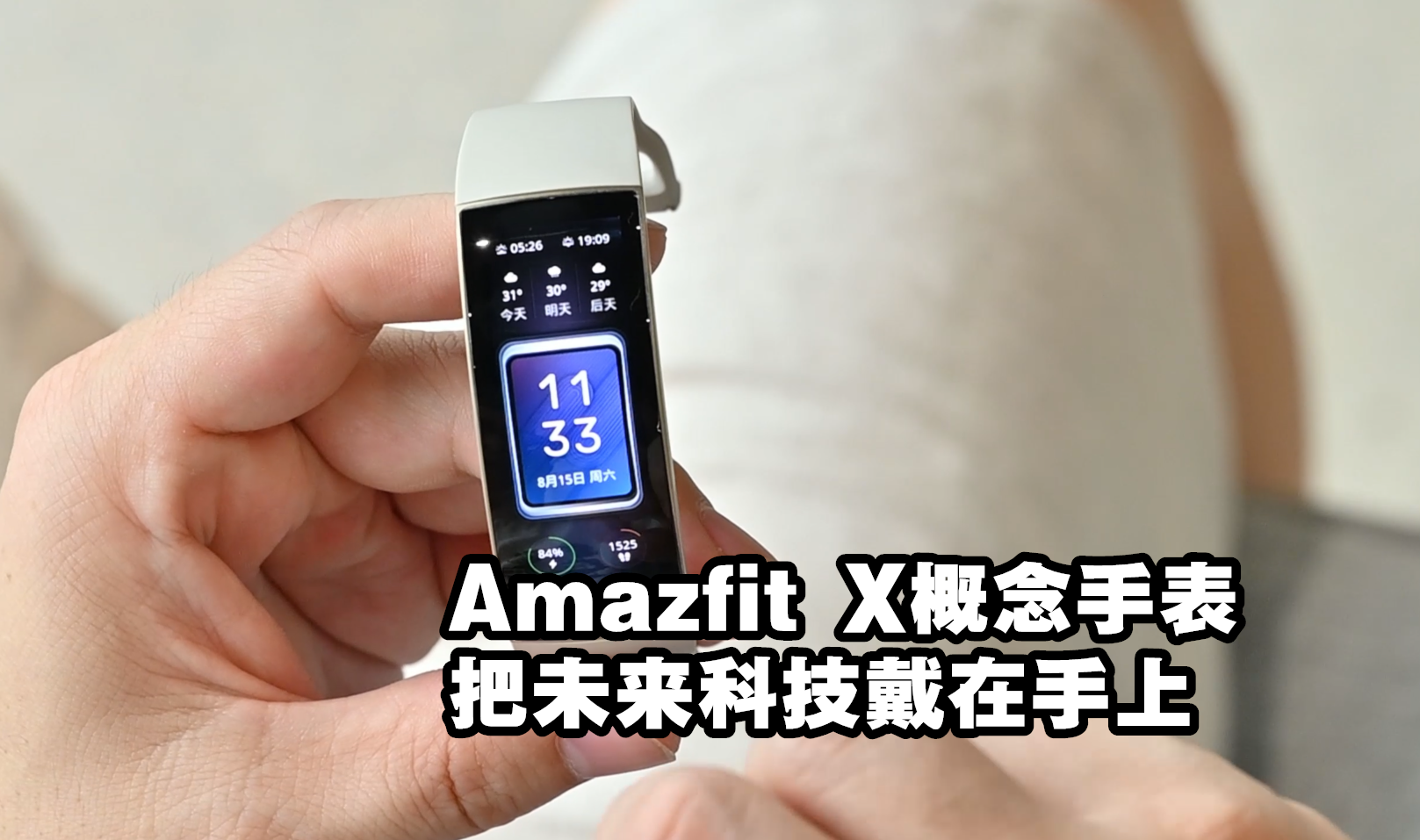 Amazfit X概念手表首发开箱，酷炫科技戴在手上 | 钛开箱