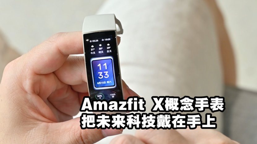 Amazfit X概念手表首发开箱，酷炫科技戴在手上 | 钛开箱