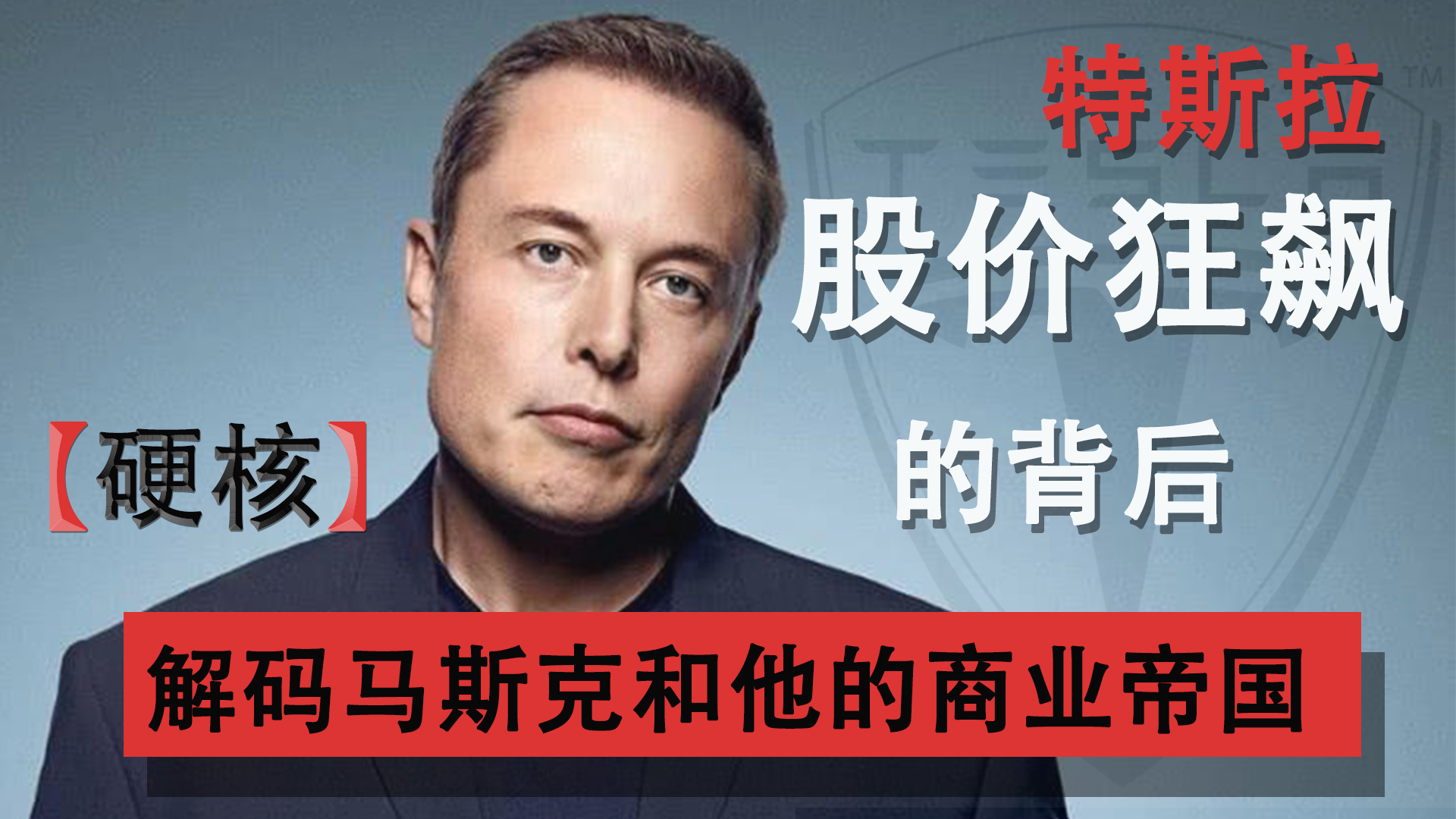 【视频】深度拆解马斯克和他的商业帝国版图