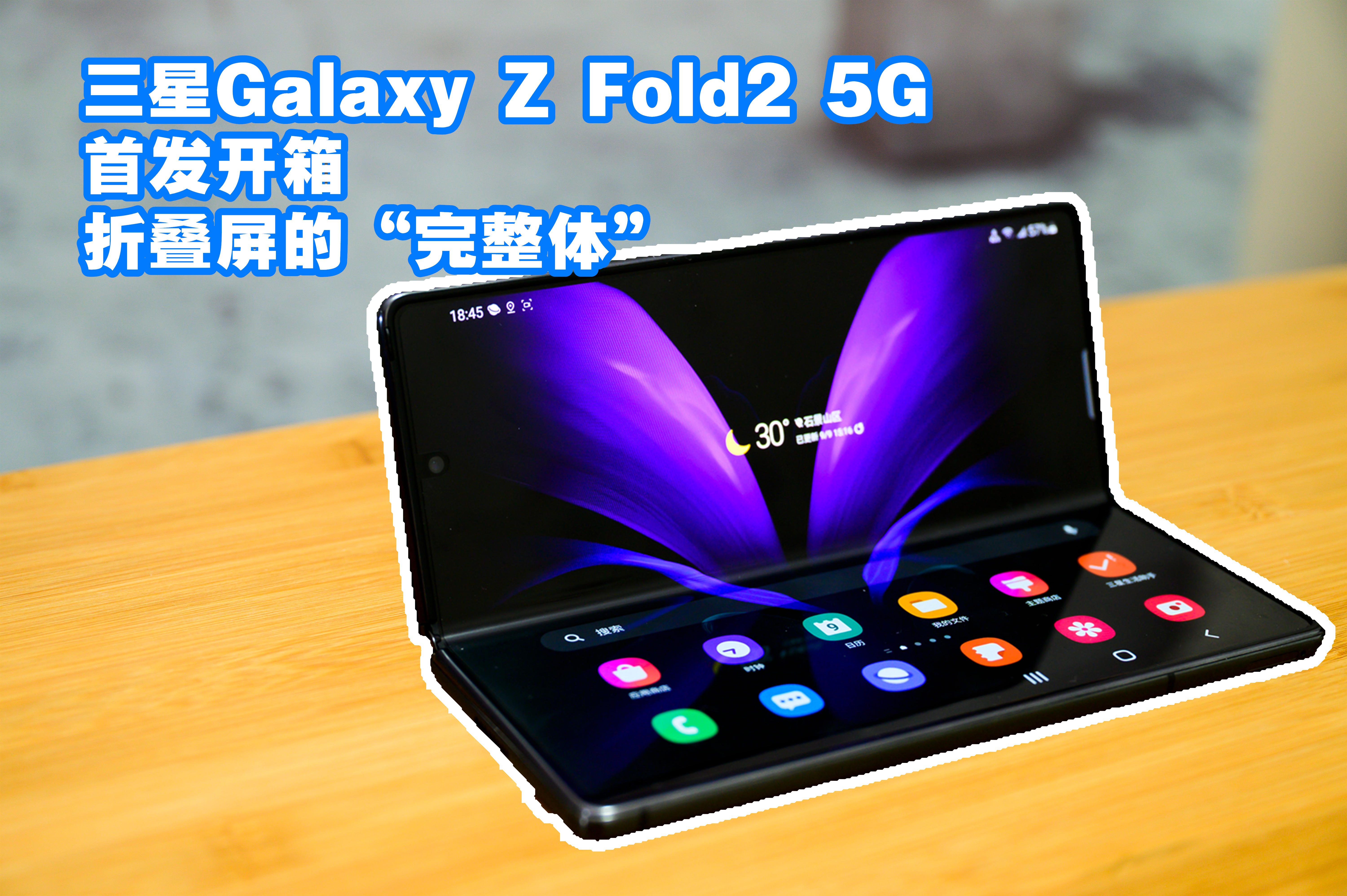 三星Galaxy Z Fold2 5G折叠屏手机首发开箱，超实用的折叠屏旗舰