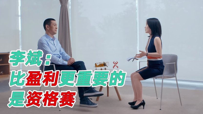 【视频·何谓对话】李斌：比盈利更重要的是活下去