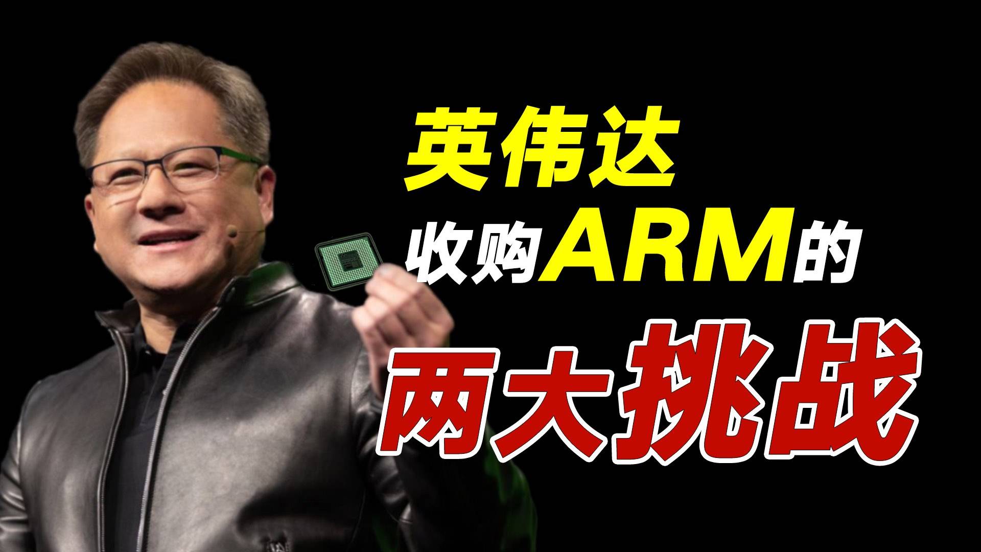 【这瓜保熟 Vol.3】英伟达收购Arm，这两个问题如何解决？
