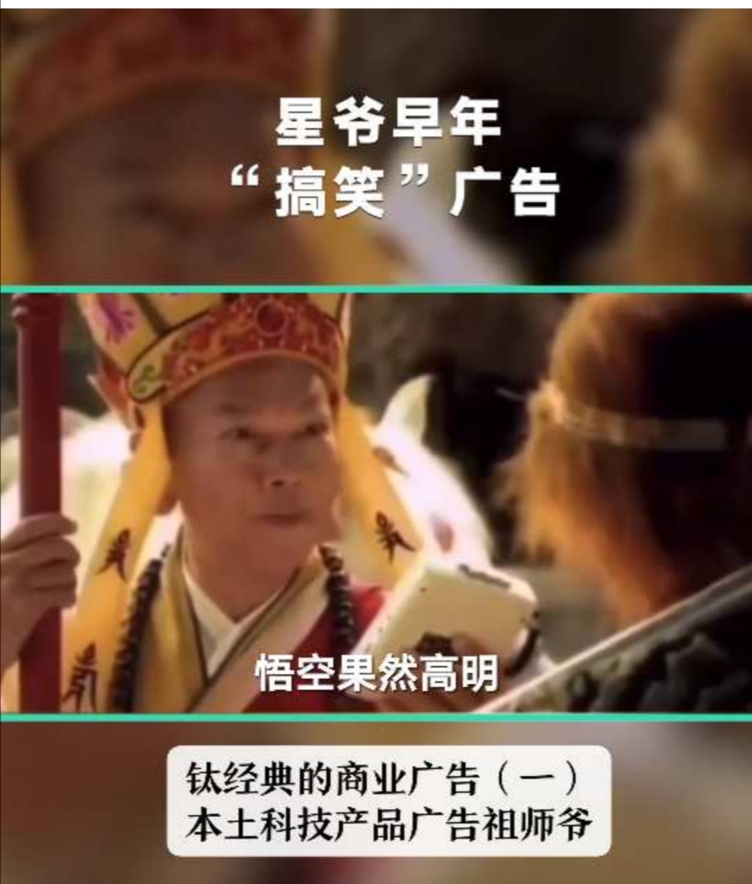星爷的一段经典广告：中国科技产品广告祖师爷