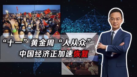 【视频】“人从众”：这就是中国黄金周的自信！