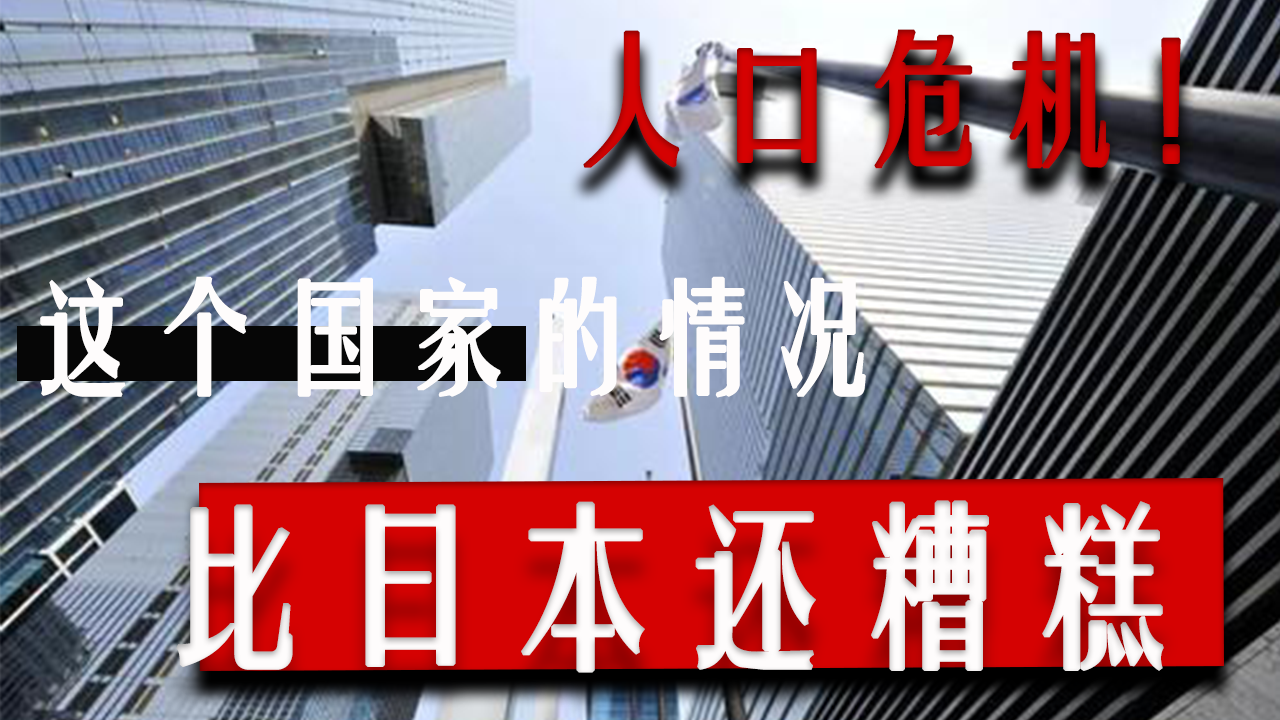 【视频】人口危机！这个国家正在从地球上“消失”？