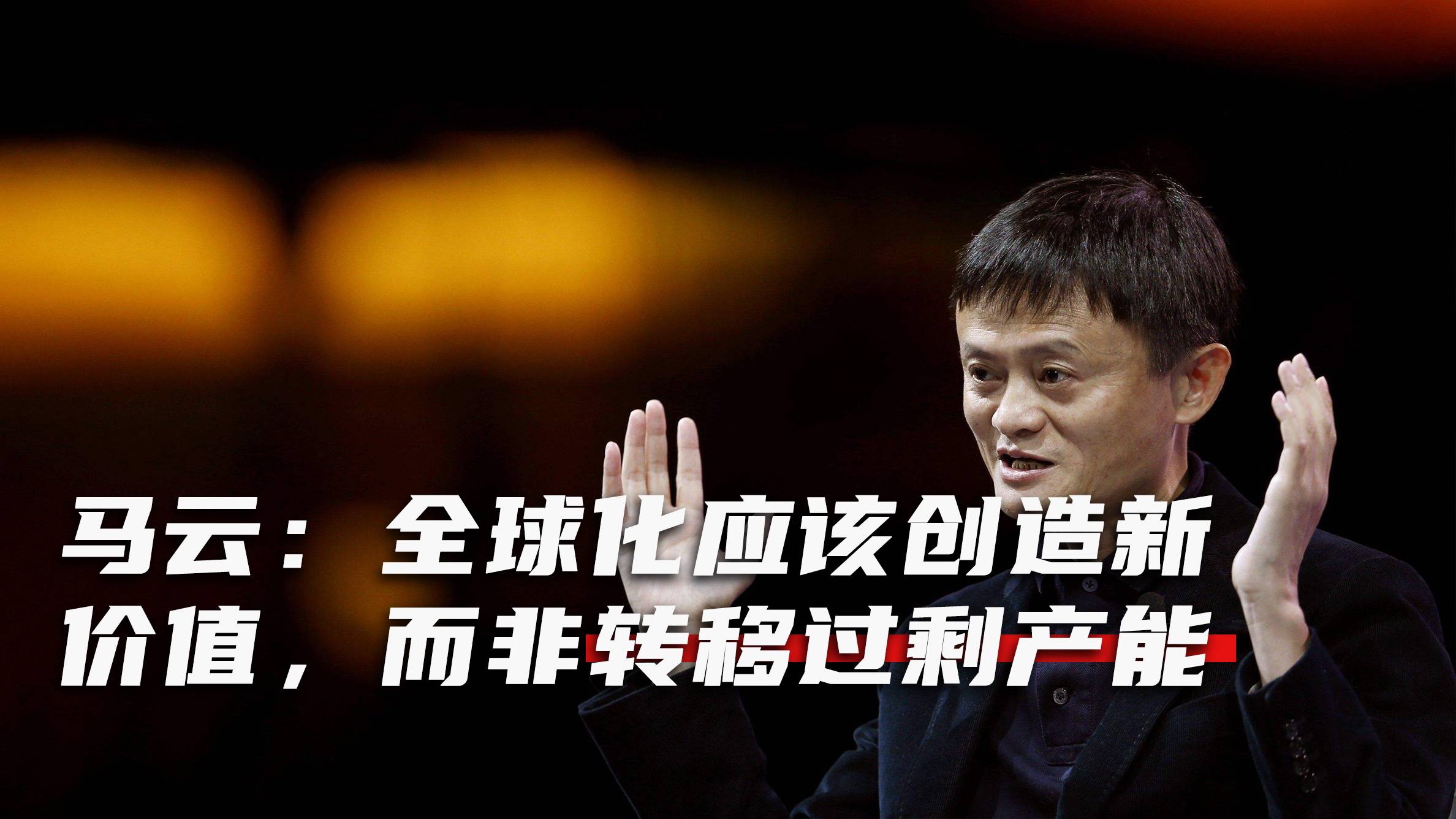 【视频】马云：中国“走出去”要赢回尊重，而不只是利润