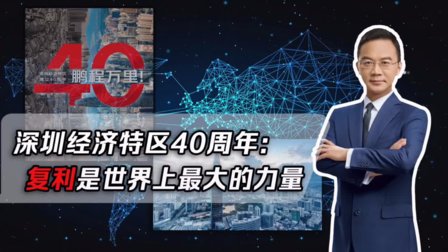 【视频】郎永淳：深圳经济特区40周年，复利是世界上最大的力量