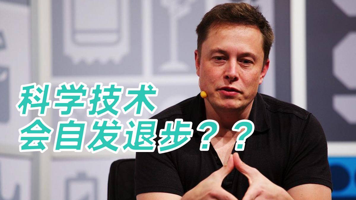 【视频】马斯克：科学技术会自发退步