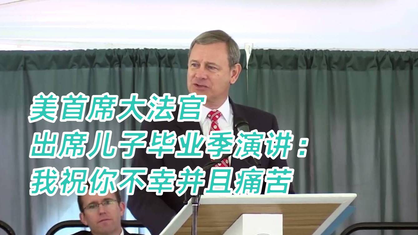 【视频】美国首席大法官在儿子毕业礼上演讲：我祝你遭遇不幸和不公