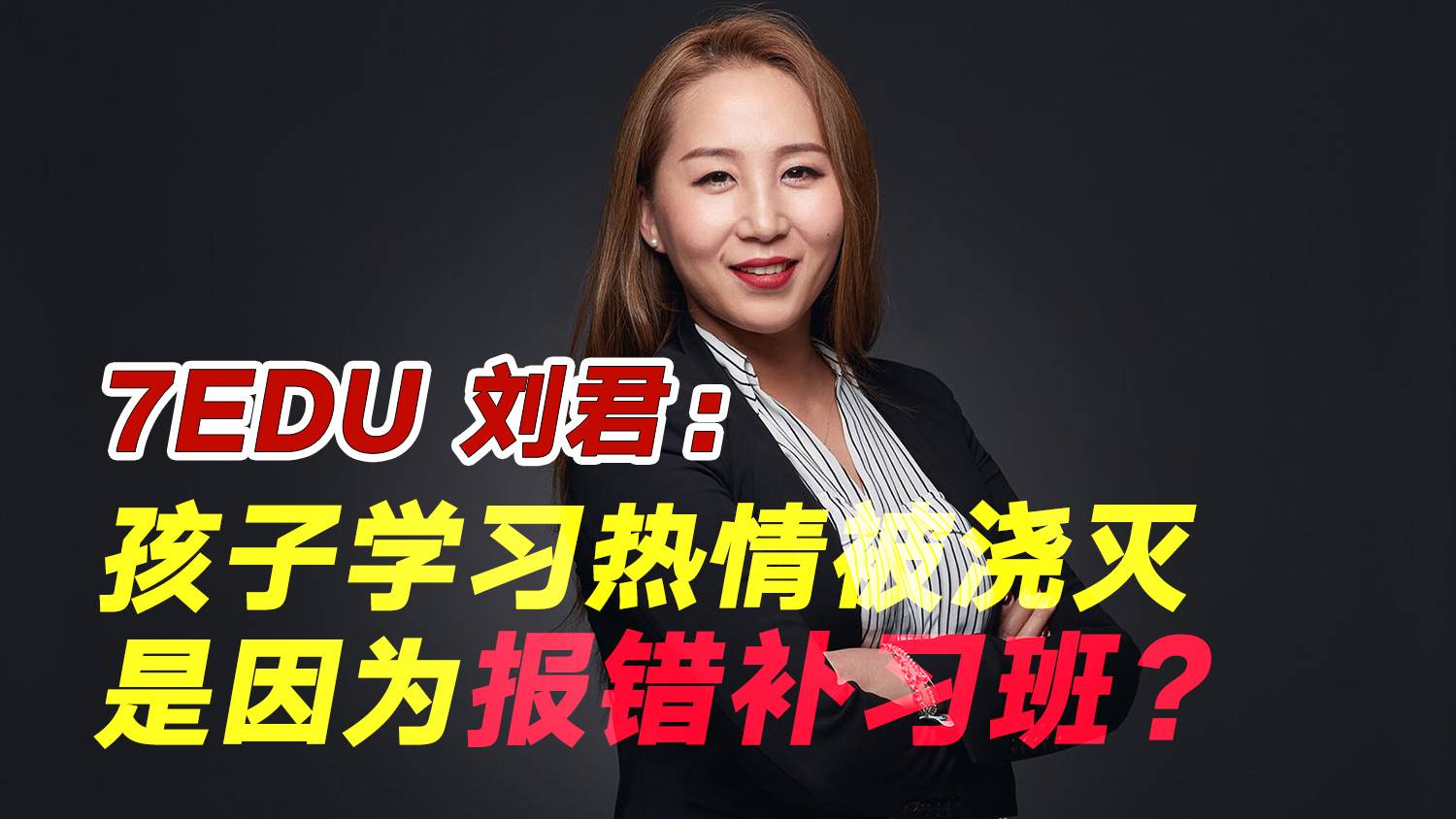 【刘君老师英语说】孩子学习的热情被浇灭，是因为报错补习班？