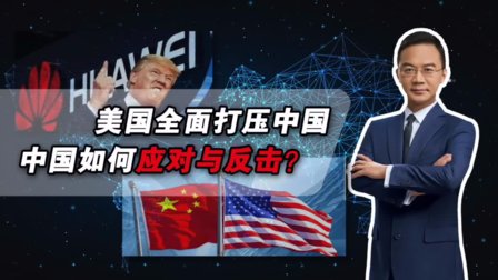 【郎永淳说】美国全面打压中国，中国应如何应对与反击？