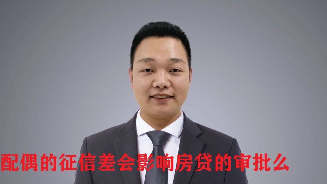 【视频】配偶的征信差，会影响房贷审批么？