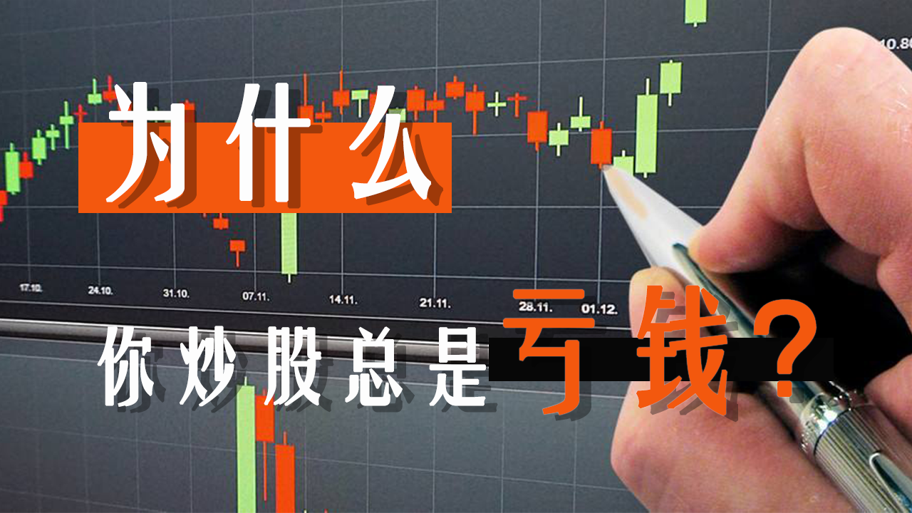 你为什么炒股老是亏钱？