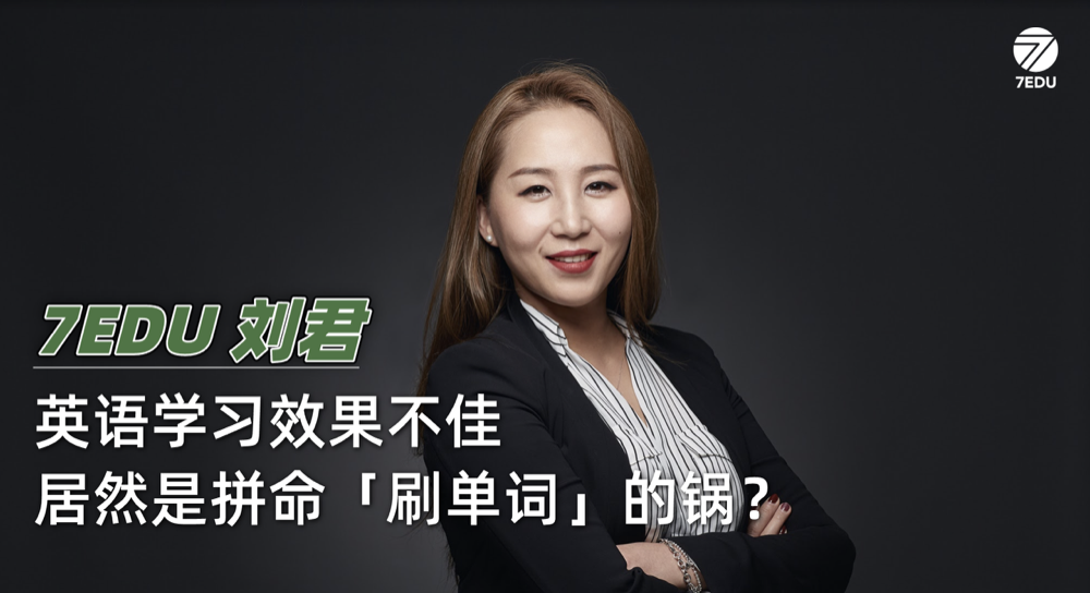 【刘君老师英语说】英语学习效果不佳，居然是拼命刷单词的锅？