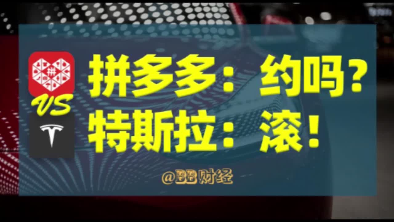 【BB叨】开玩笑，你怎么会觉得特斯拉撕拼多多只是为了逼格？