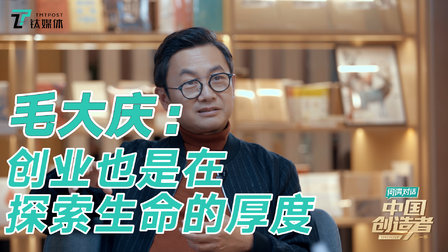 【视频·何谓对话】毛大庆：创业也是在探索生命的厚度