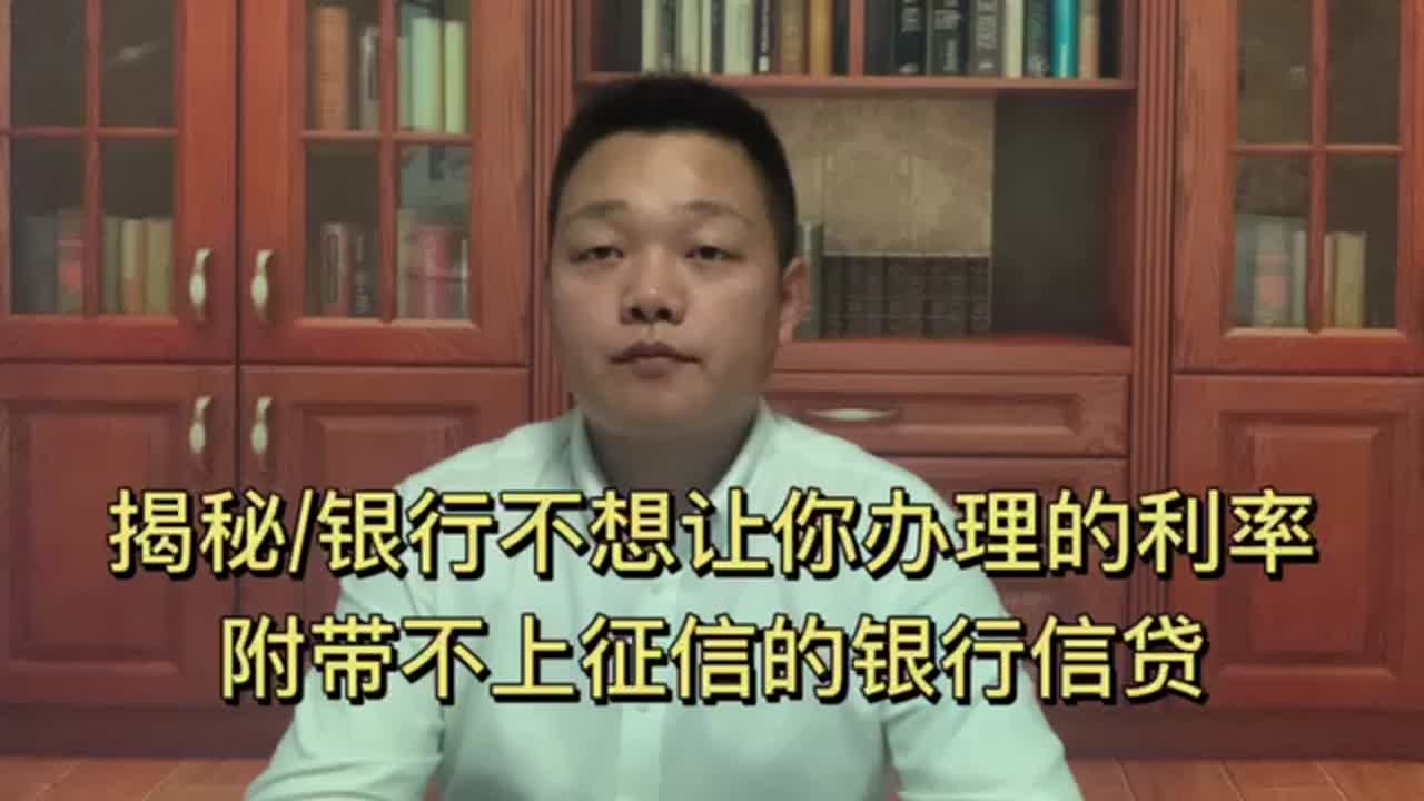 【揭秘】银行不想让你办理的利率
