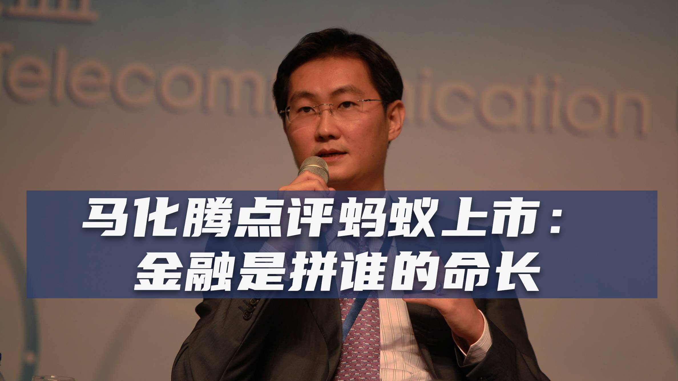2017年马化腾点评蚂蚁上市： 金融是拼谁的命长