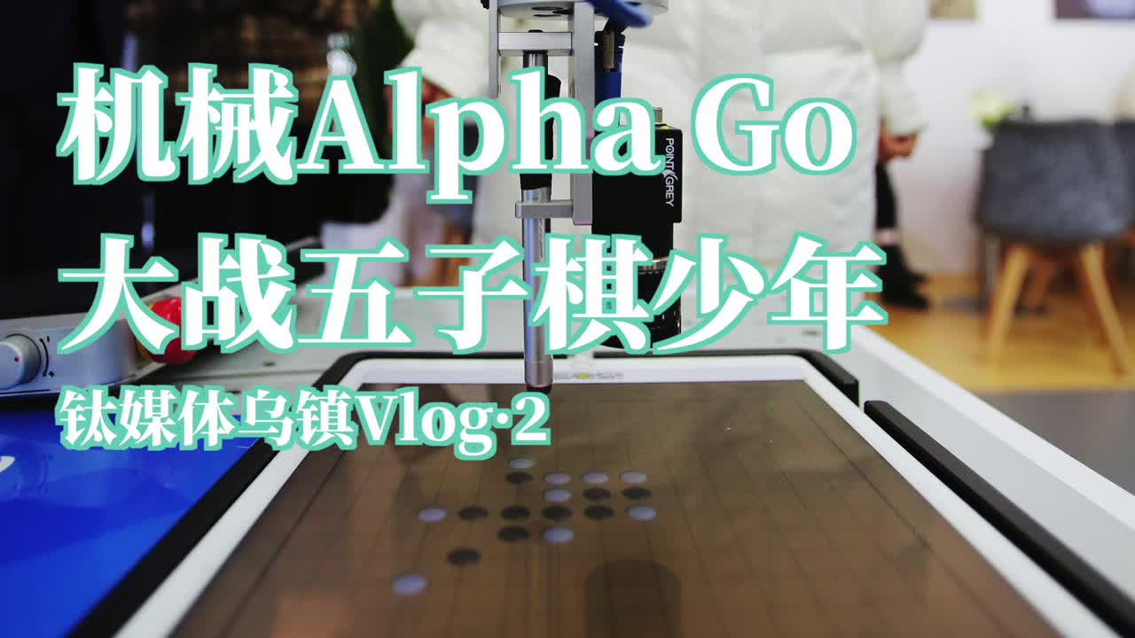 【钛媒体Vlog】直击乌镇:机械Alpha Go大战五子棋少年