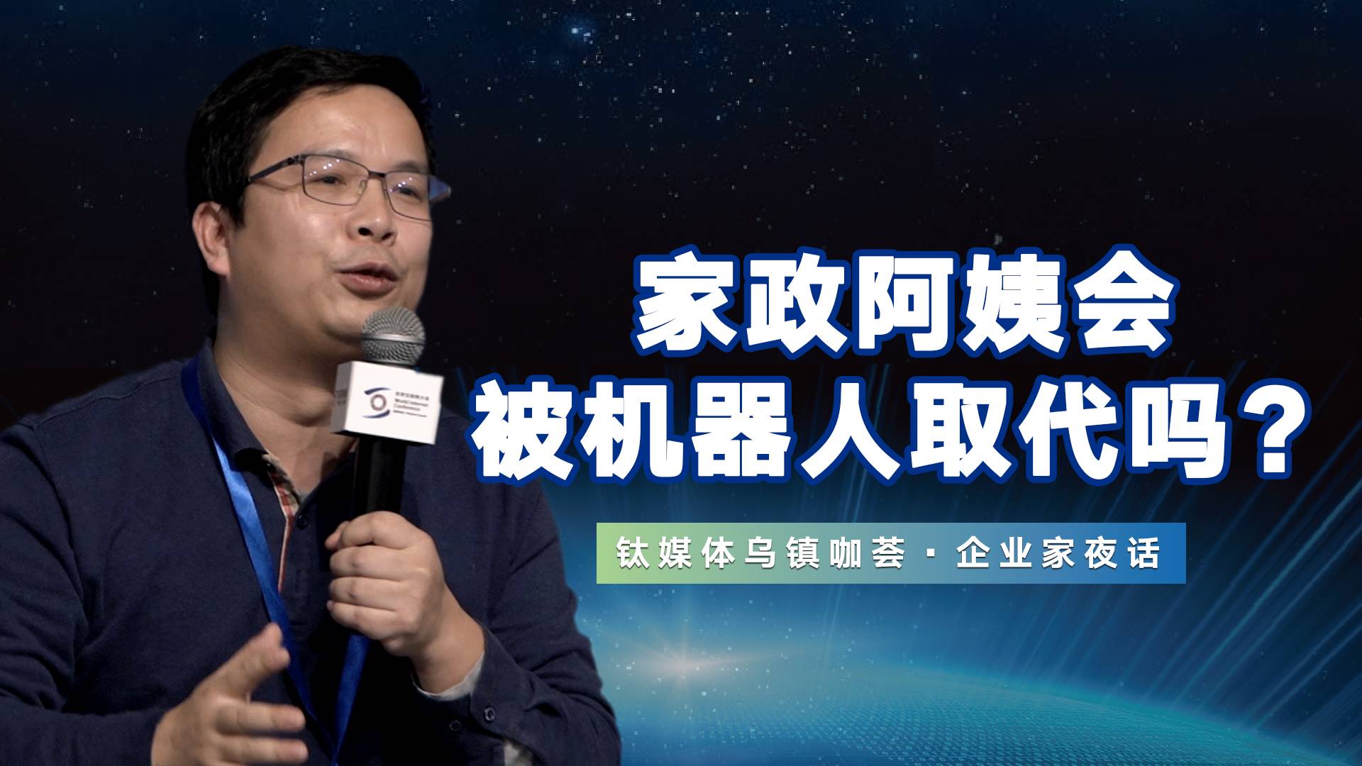 【钛媒体乌镇咖荟】家政阿姨和保姆会被机器人取代吗？