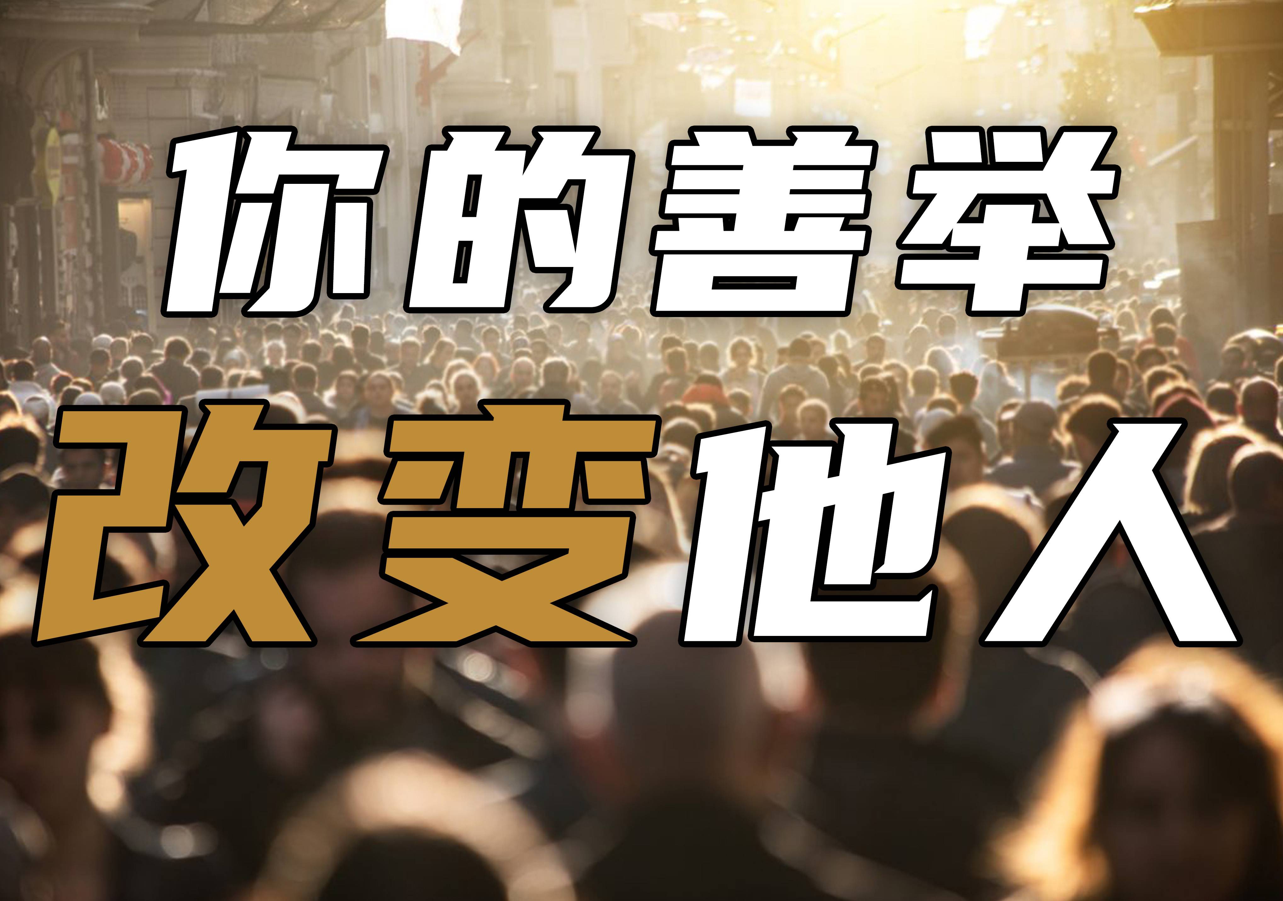 你不经意的善举，可能会改变他人的一生