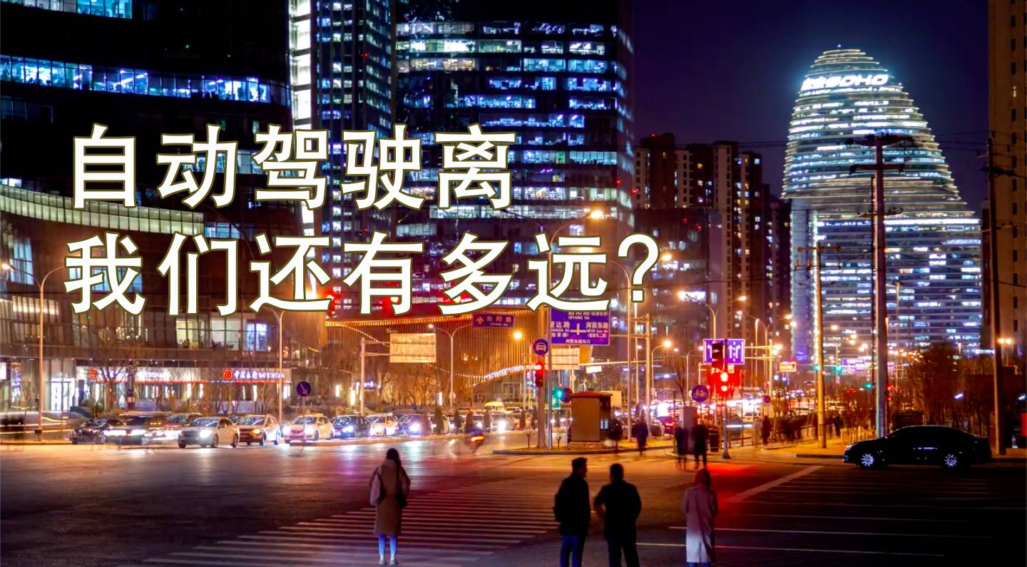 无人驾驶离我们还有多远？