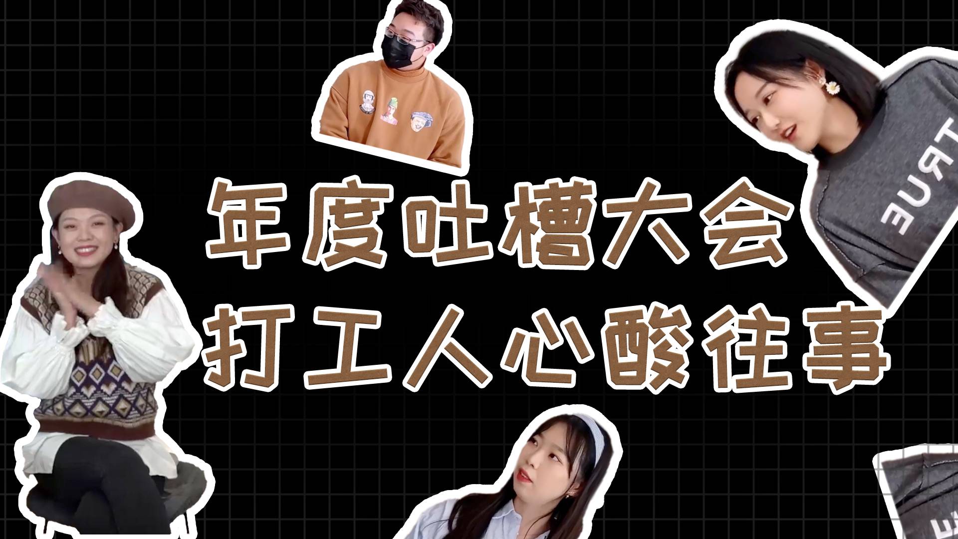 【回放·钛媒体直播】老板跑路、女友出轨……打工人的心酸往事