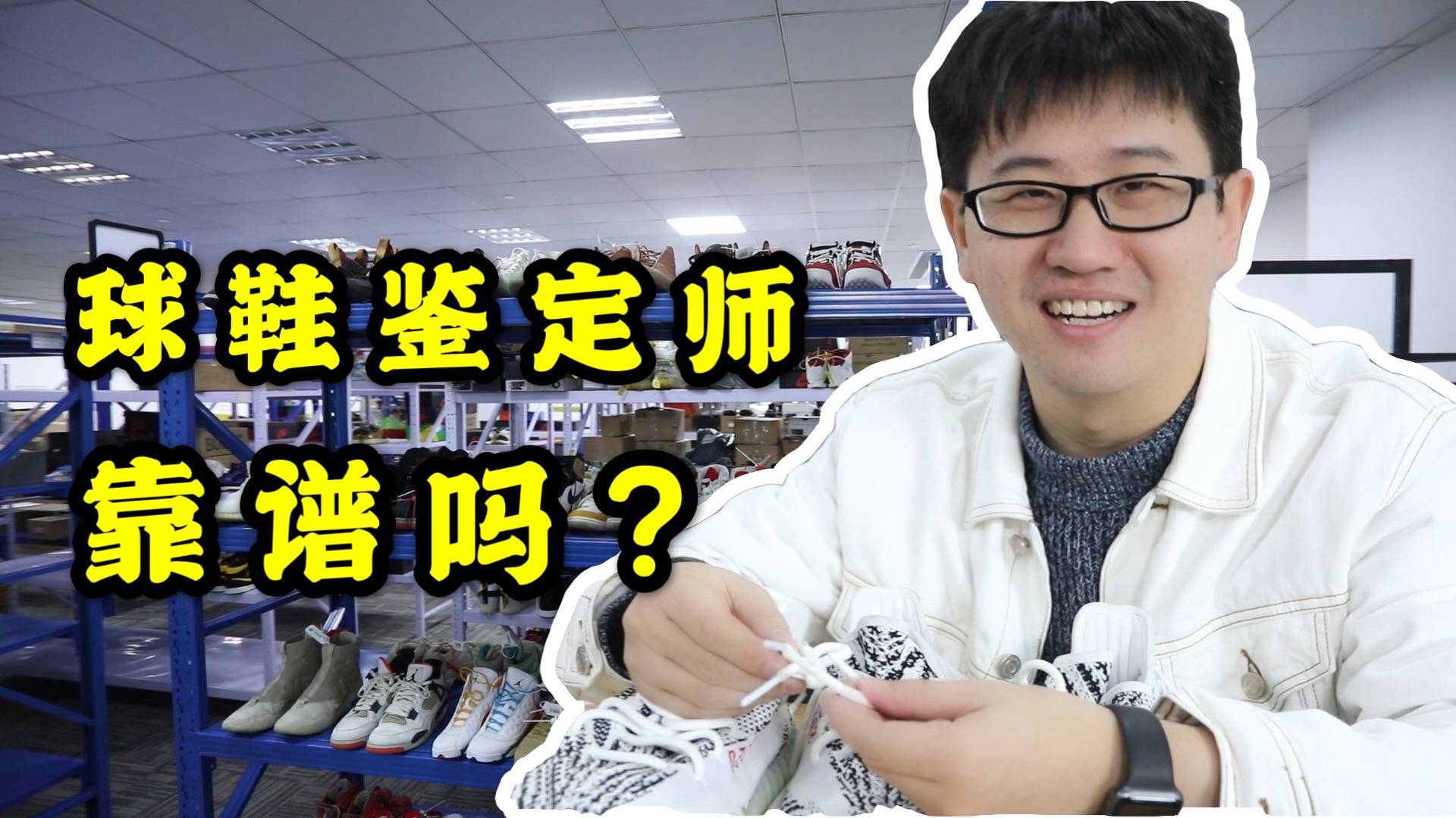 球鞋鉴定师：身价超20万，每天鉴定1000双鞋