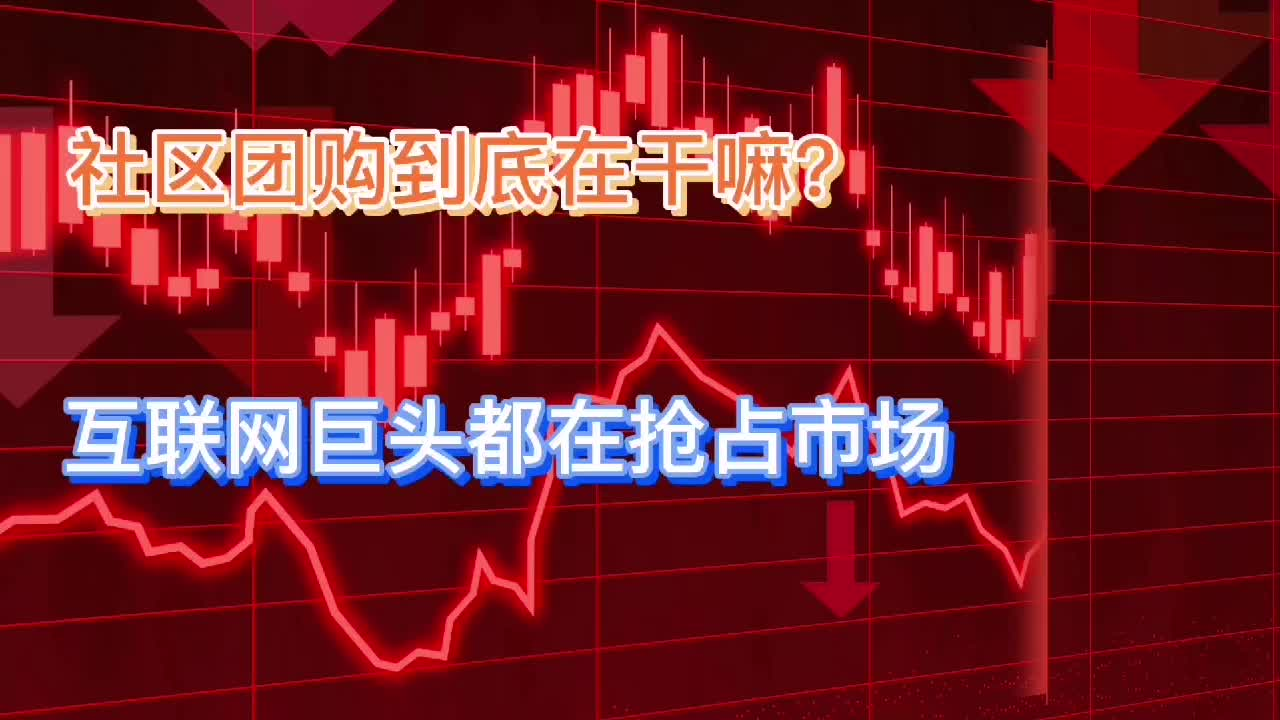社区团购正在被互联网抢夺，巨头们到底想干啥？