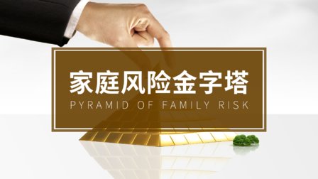 家庭风险金字塔，了解家庭保险的正确配置顺序