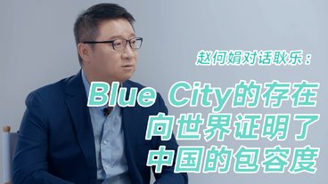 【何谓对话】Blued创始人耿乐：BlueCity的存在，证明了中国的包容度
