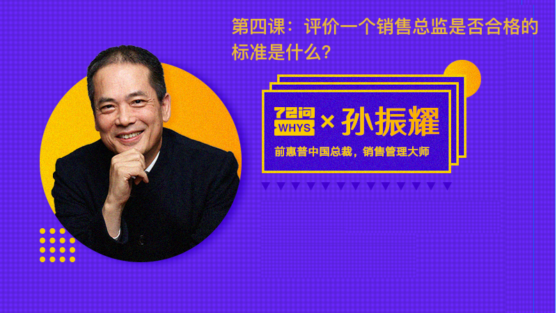 第四课：评价一个销售总监是否合格的标准是什么？
