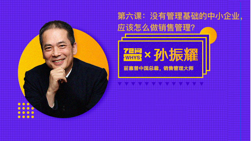 第六课：没有管理基础的中小企业，应该怎么做销售管理？