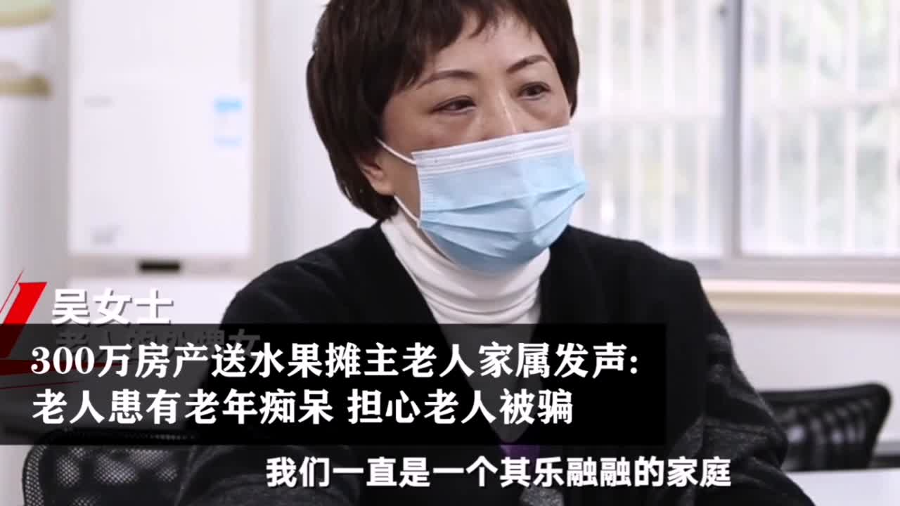 300万房产送水果摊主背后真相是什么？