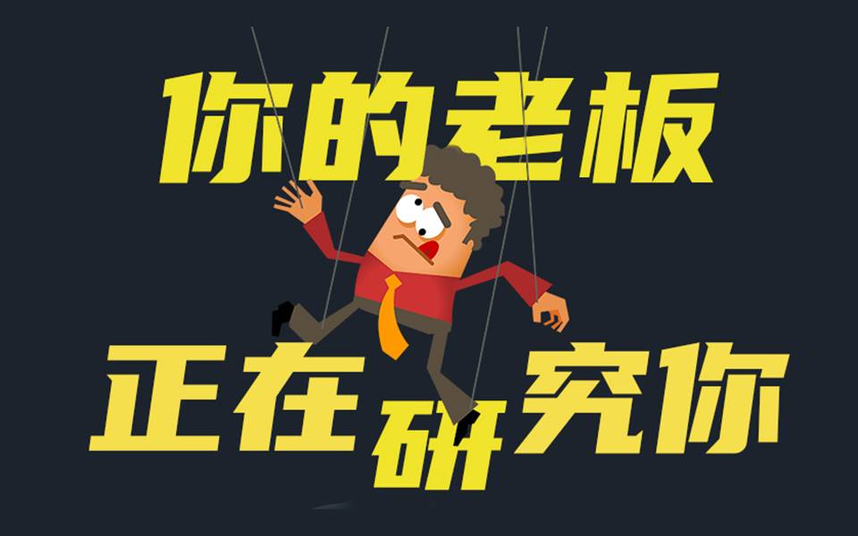 【直播回放】职场人，你的老板正在研究你