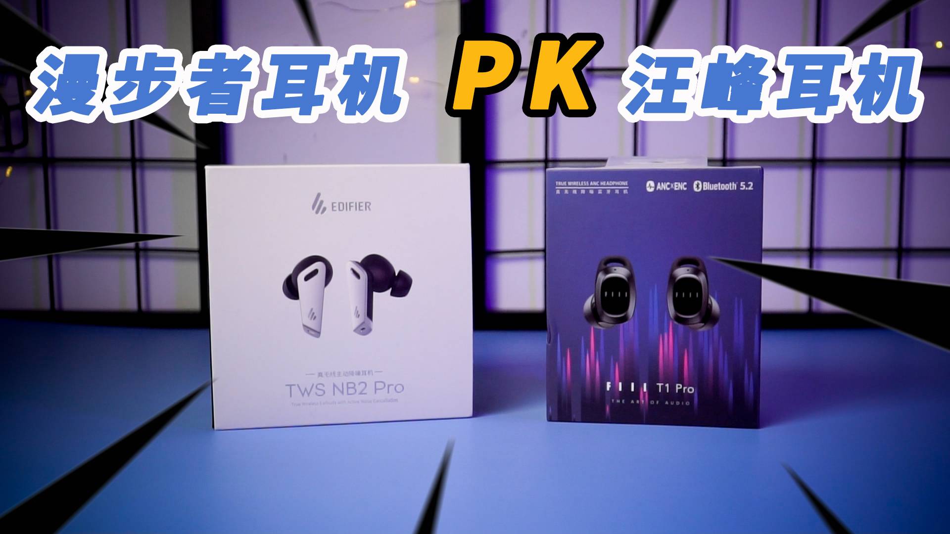 2款500元的爆款耳机评，谁更值得买？汪峰耳机对比漫步者耳机