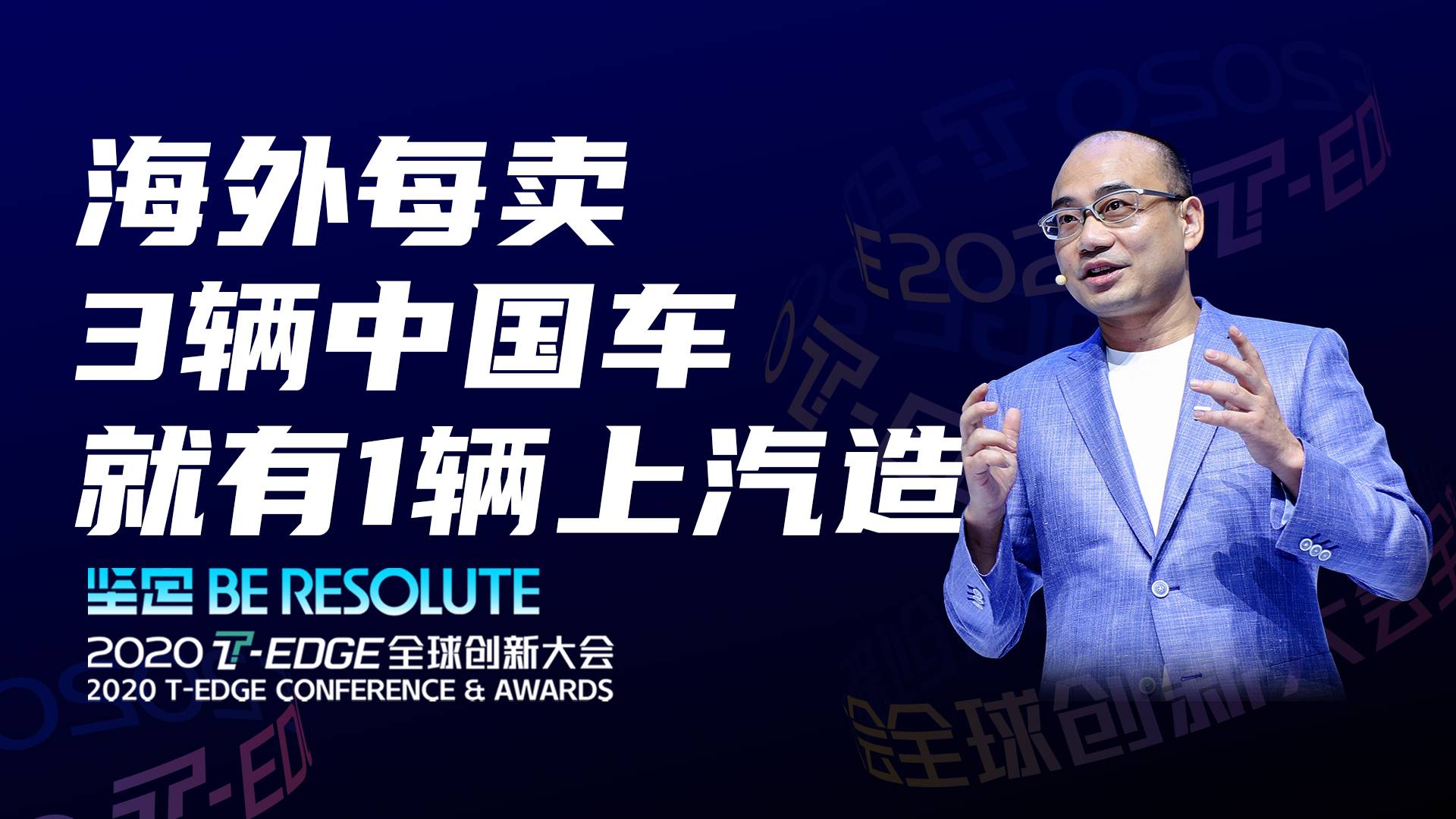 【2020 T-EDGE】上汽杨晓东：上汽的全球化之路