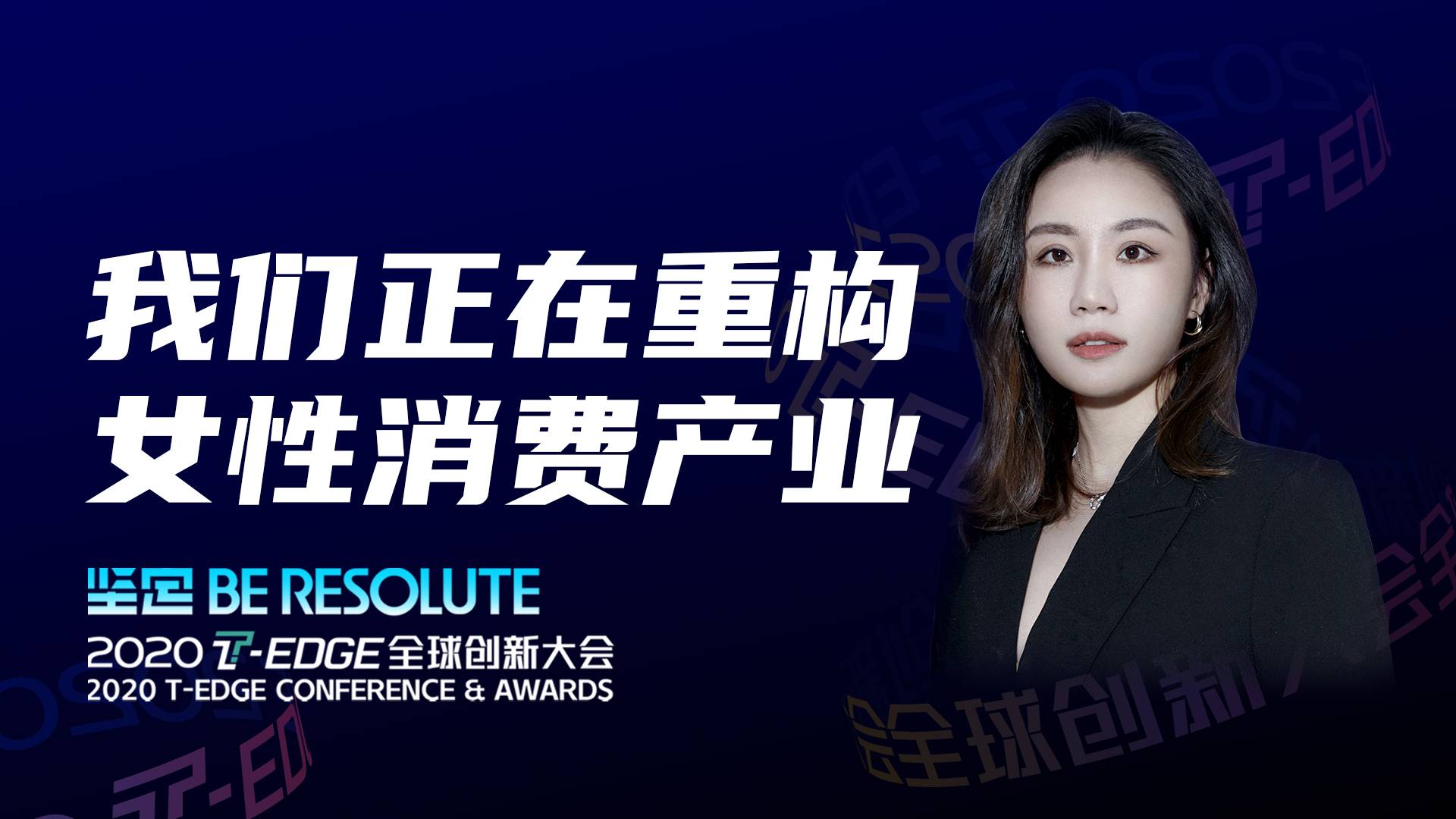 【2020 T-EDGE】“雪梨们”正在重构女性消费产业