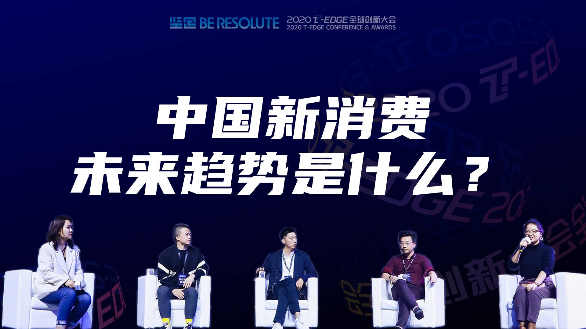 【2020 T-EDGE】中国新消费未来趋势是什么？