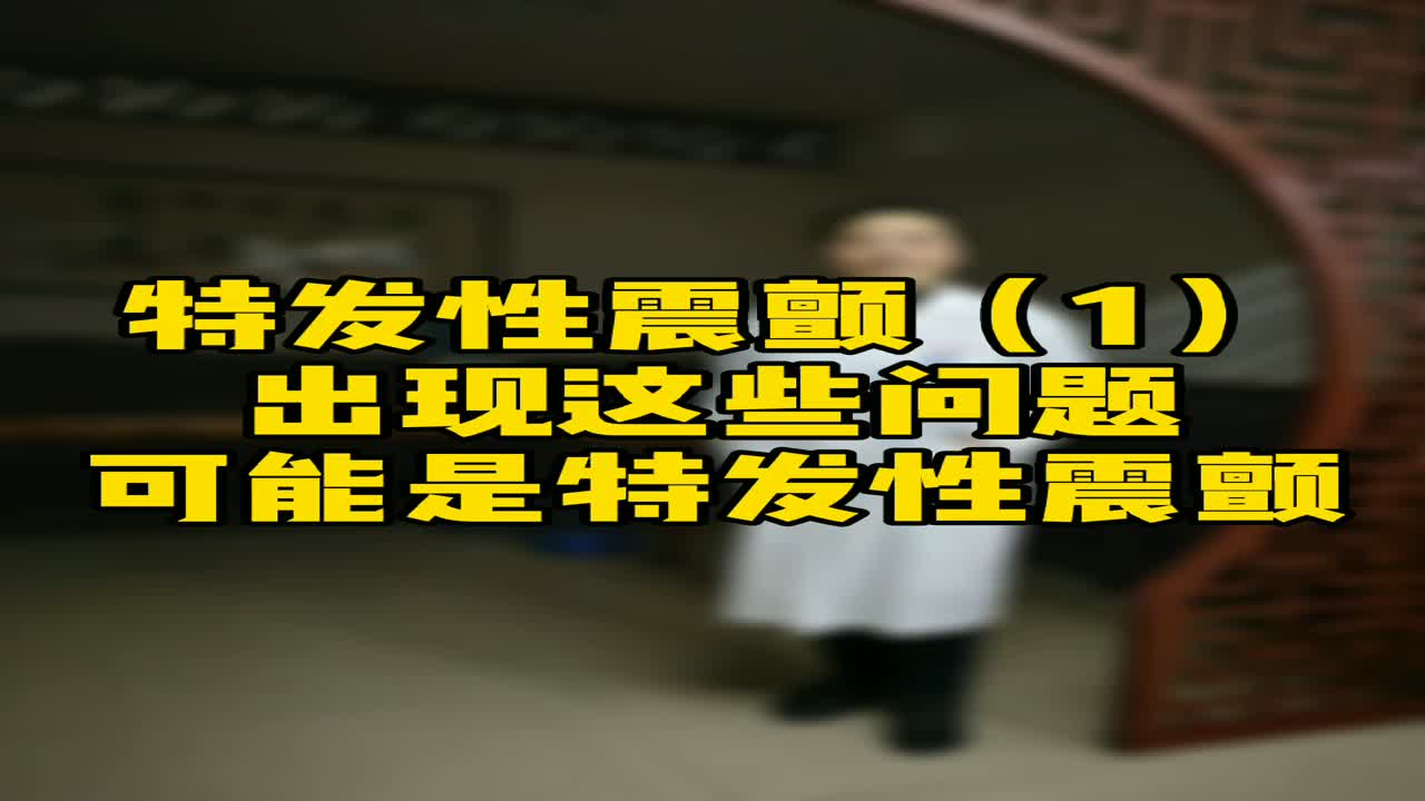 手抖头抖就是特发性震颤