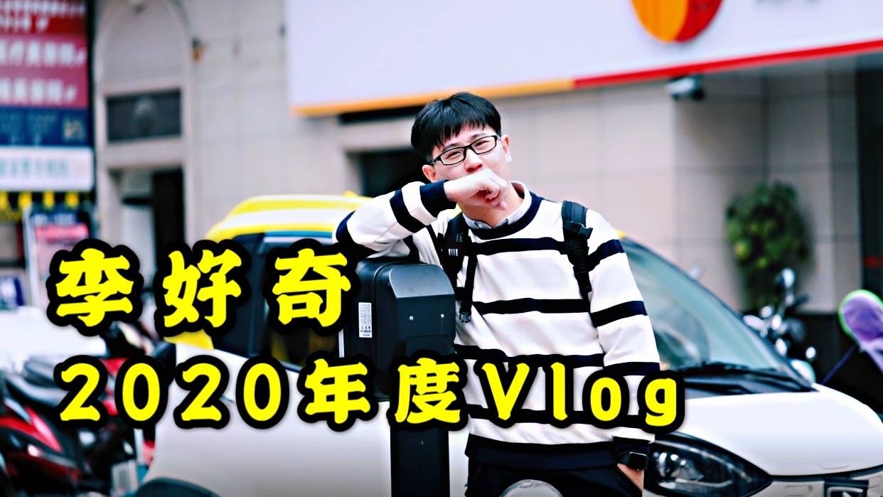 李好奇年度盘点Vlog：好奇心可抵岁月漫长