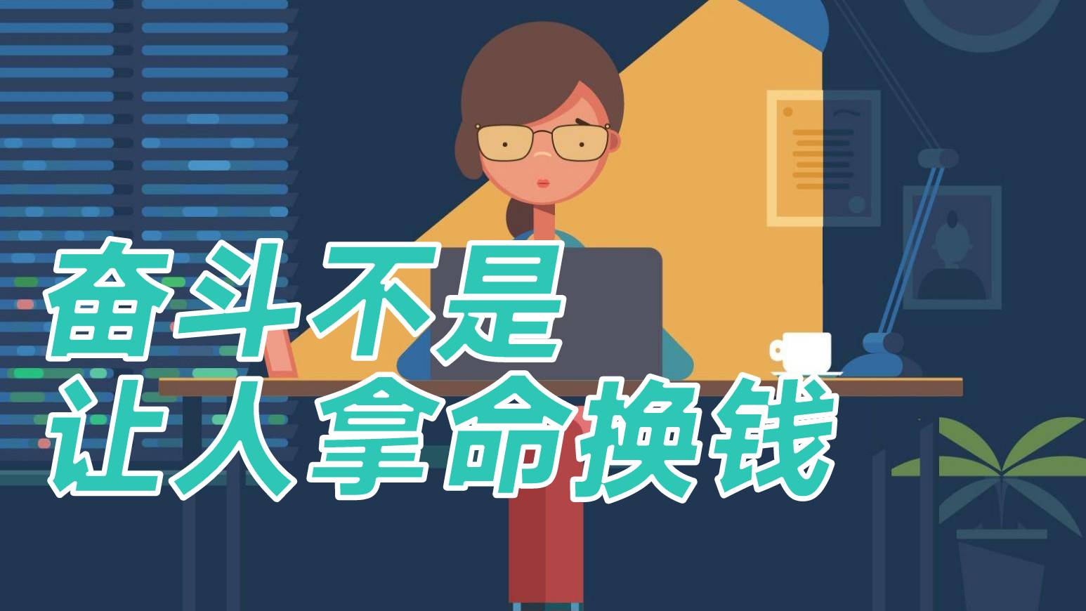 【钛妹有话说】奋斗不能演变成“拿命换钱”