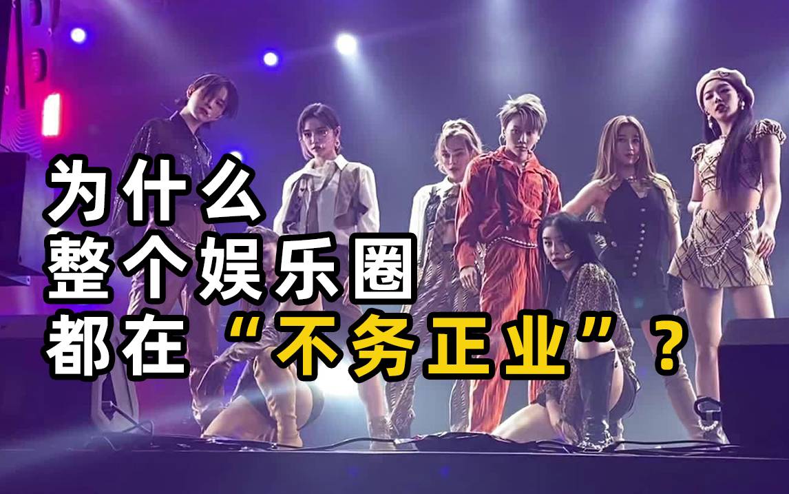 为什么整个娱乐圈都在不务正业？